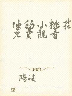 他的小桃花短剧免费观看