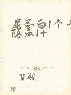 尿蛋白1个十尿隐血1+