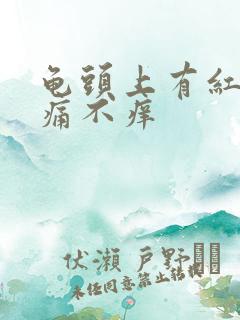 龟头上有红块不痛不痒