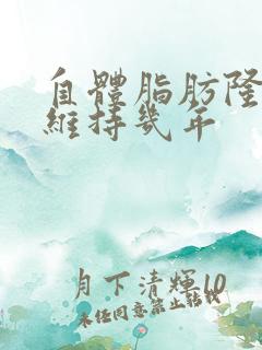 自体脂肪隆胸能维持几年