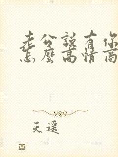 老公说有你真好怎么高情商回复