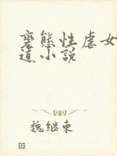 变态性虐女性阴道小说
