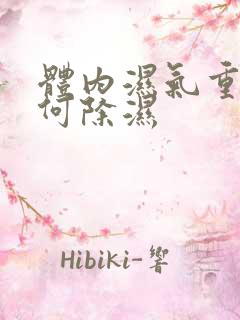 体内湿气重,如何除湿