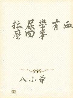 拉尿带有血丝怎么回事