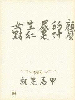 女生尿的颜色有点红是什么原因