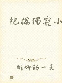 纪总独宠小甜妻