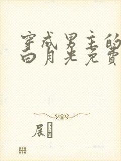 穿成男主的早死白月光免费阅读