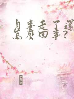 月事走了还出血怎么回事?