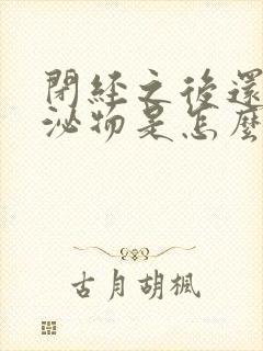 闭经之后还有分泌物是怎么回事