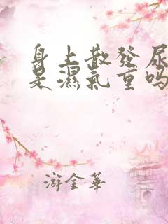 身上散发尿骚味是湿气重吗