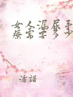 女人漏尿手术治疗需要多少钱