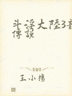 斗淫大陆3龙王传说