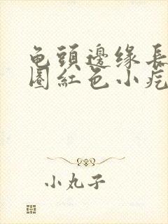 龟头边缘长了一圈红色小疙瘩