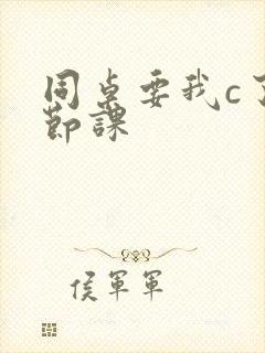 同桌要我c了一节课