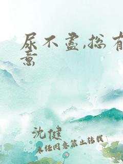 尿不尽,总有尿意