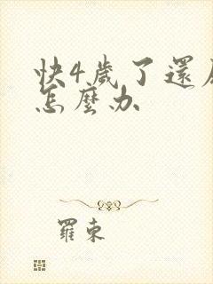 快4岁了还尿床怎么办