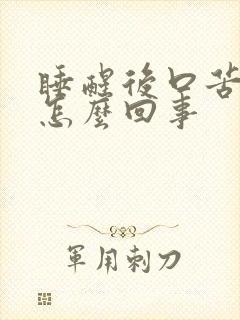 睡醒后口苦口干怎么回事