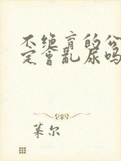 不绝育的公猫一定会乱尿吗