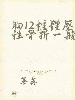 胸12椎体压缩性骨折一般怎么治疗