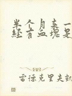 半个月来一次月经有血块是怎么回事