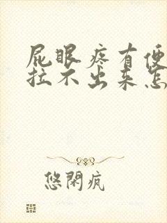 屁眼疼有便意但拉不出来怎回事