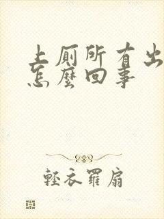 上厕所有出血是怎么回事