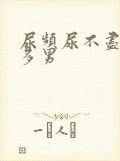 尿频尿不尽夜尿多男