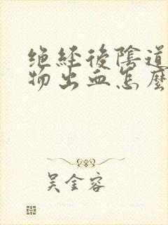 绝经后阴道分泌物出血怎么回事