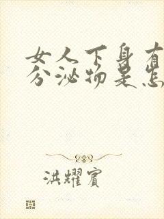 女人下身有水样分泌物是怎么回事