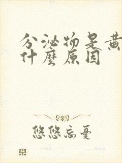 分泌物是黄绿色什么原因