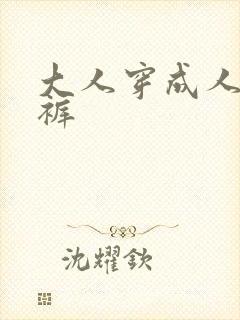 大人穿成人纸尿裤