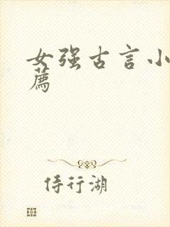 女强古言小说推荐