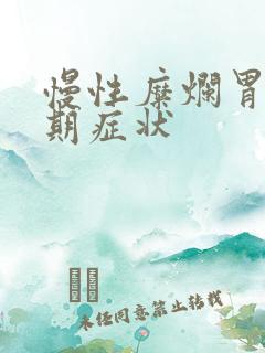 慢性糜烂胃炎早期症状