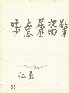 晚上尿次数多量少怎么回事