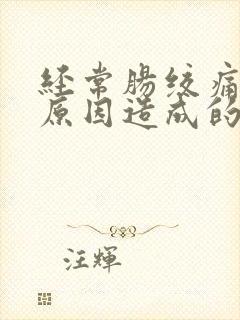 经常肠绞痛什么原因造成的