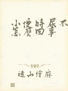 小便时尿不出来怎么回事