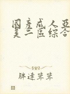 国产成人亚洲欧美二区综合