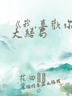 《我,喜欢你》大结局