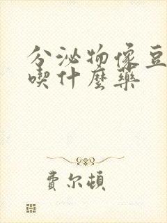 分泌物像豆腐渣吃什么药