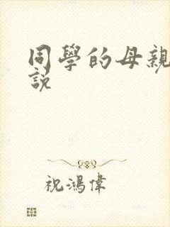 同学的母亲 小说