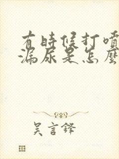 有时候打喷嚏会漏尿是怎么回事