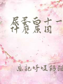 尿蛋白十一高是什么原因