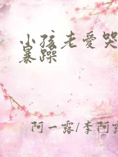 小孩老爱哭脾气暴躁