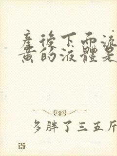 产后下面流出发黄的液体是什么原因