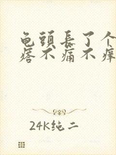 龟头长了个小疙瘩不痛不痒