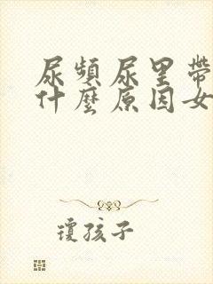 尿频尿里带血是什么原因女性