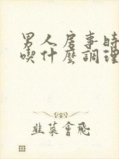 男人房事时间短吃什么调理