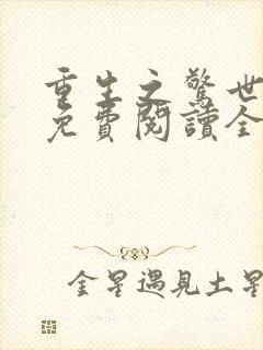 重生之惊世凰后免费阅读全文