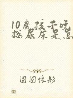 10岁孩子晚上总尿床是怎么回事