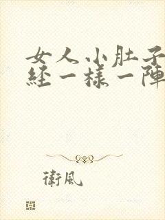 女人小肚子像痛经一样一阵阵的痛